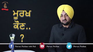 ਮਰਖ ਕਣWhos Foolkatha Kahanipali Grewal Parvasi Pairhan ਪਰਵਸ ਪੜ