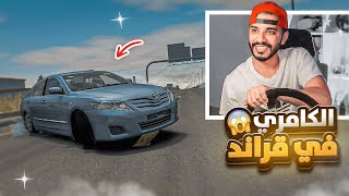 الكامري في شوارع قراند الحياة الواقعية 😎