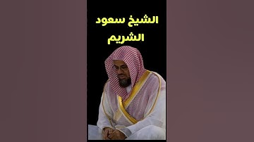 الشيخ سعود الشريم سورة الصف