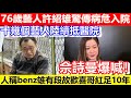 🔴76歲藝人許紹雄驚傳病危入院!十幾個藝人陸續抵醫院!佘詩曼爆喊!人稱benz雄有段故歡喜哥紅足10年!|CC字幕|Podcast|日更頻道 #東張西望 #何太 #何伯 #李龍基