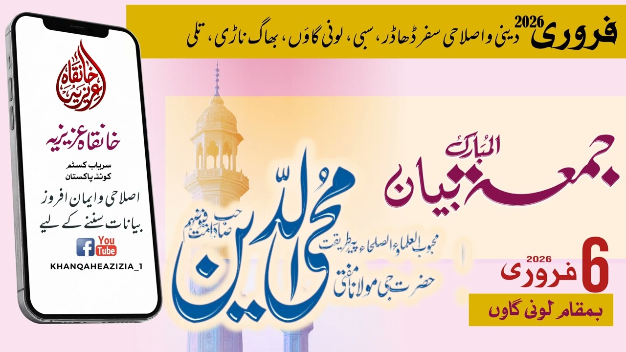 جمعہ بیان محبوب العلماءوالصلحاء پیرطریقت حضرت جی مولانامفتی محی الدین صاحب دامت فیوضھم خانقاہ عزیزیہ