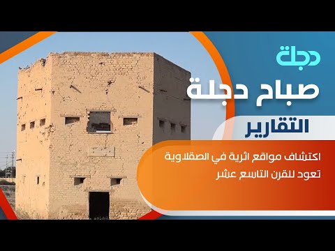 اكتشاف مواقع اثرية في الصقلاوية تعود للقرن التاسع عشر 