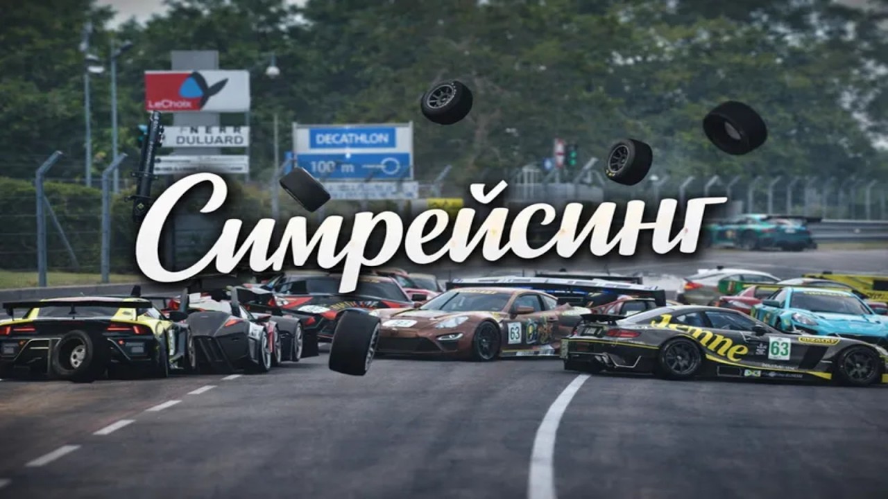 Добро пожаловать в симрейсинг - нарезки февраля