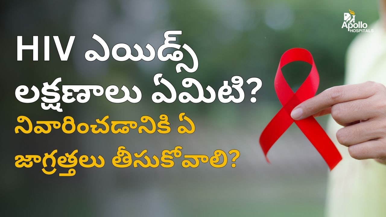 HIV ఎయిడ్స్ లక్షణాలు, నివారించడానికి జాగ్రత్తలు | HIV AIDS: What Everyone Should Know? Dr Vishnu Rao