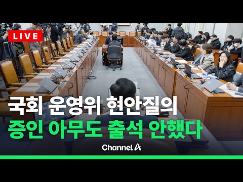국회 운영위 &amp;#39;<strong>압수수색</strong> <strong>거부</strong>&amp;#39; 등 비상계엄 현안 질의  / 채널A / [🔴라이브를 켜라]