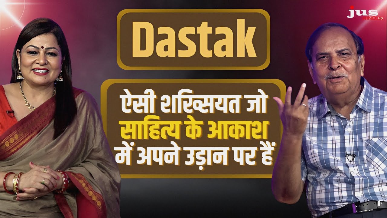 Dastak Dil की बात कलम से | Prem Vij | Dr. Urmil Sakhi | Jus Hindi