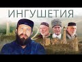 Ингушетия: как живут люди