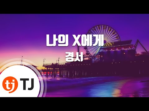 [TJ노래방 / 멜로디제거] 나의 X에게 - 경서 / TJ Karaoke