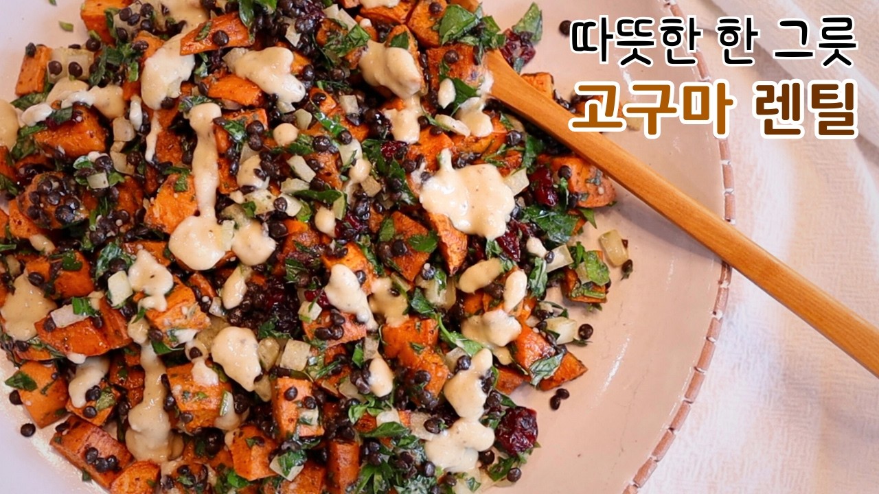 따뜻한 고구마 샐러드 | 식물성 단백질 렌틸콩 | 오일프리 드레싱 | 건강한 사이드메뉴 | 겨울 샐러드 레시피 | 뿌리채소 구이 | 조화로운 샐러드 만들기 | 한그릇 비건요리 |
