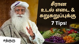 சீரான உடல் எடை & சுறுசுறுப்புக்கு 7 Tips! | 7 Yogic Tips For High Energy & Weight Management!