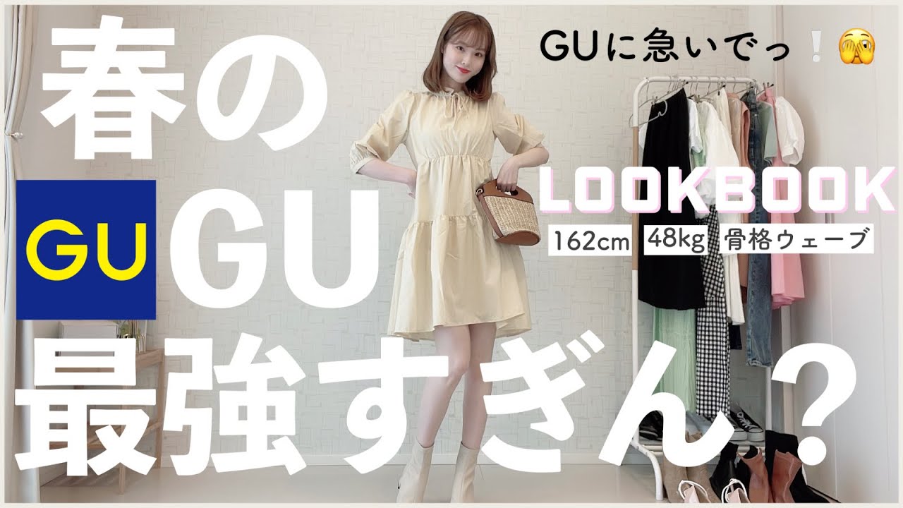 絶対買って欲しい Guの春服が高見えすぎるので見て Lookbook 162cm 骨格ウェーブ Youtube