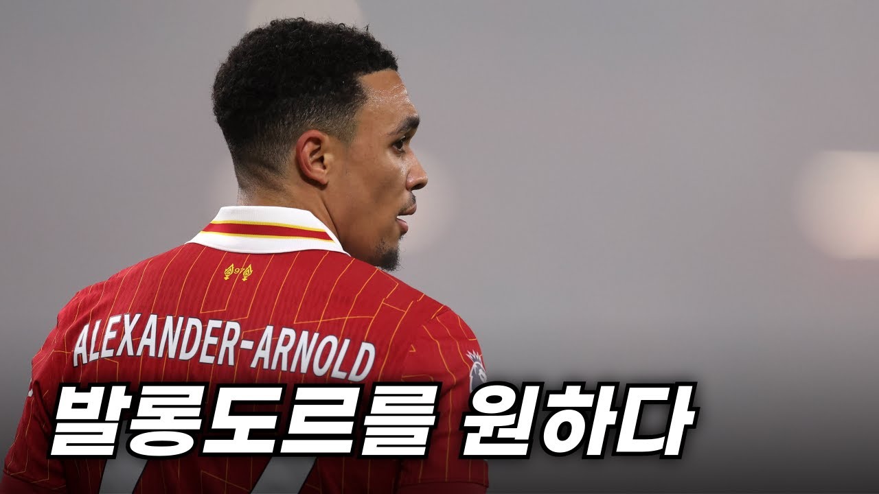 [분석] 로컬 아놀드가 리버풀을 떠나는 이유