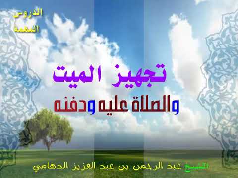 زيارة القبور (15) الشيخ/ عبد الرحمن بن عبد العزيز الدهامي