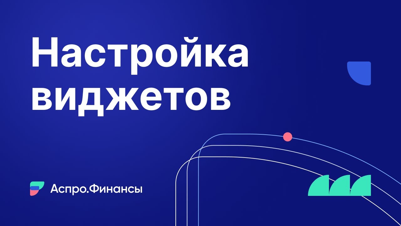 Настройка виджетов в сервисе финансового учета Аспро.Финансы #финансы # ...