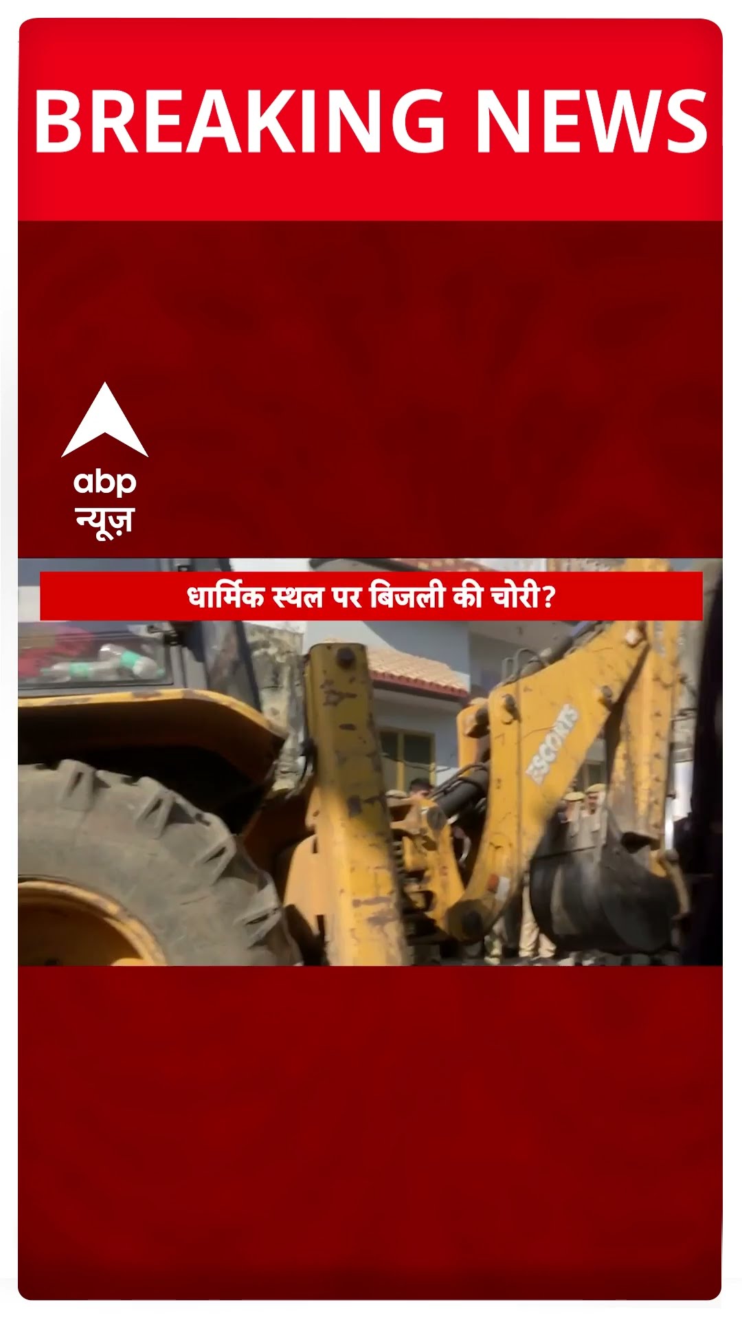 Sambhal में पुलिस-प्रशासन का बड़ा एक्शन | #shorts