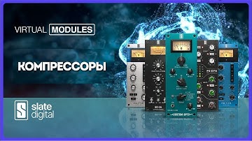 Компрессоры Slate Digital, FG-116 Blue, Custom Opto, SD-3A, FG-Dynamics | Виртуальные модули