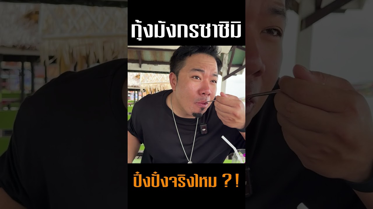 กุ้งมังกรซาซิมิ กินแล้วปึ๋งปั๋ง จริงหรอ?! #djpoom #คนหัวครัว  #ดีเจภูมิ