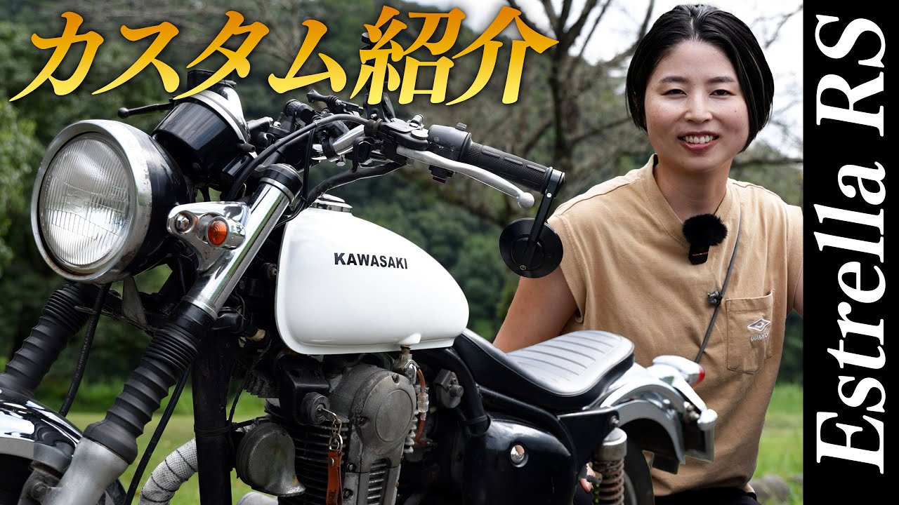 エストレヤ カスタム車 大事に乗っていただける方にぜひ 不動車で買った私のエストレヤのカスタムを一挙ご紹介⭐️ - YouTube