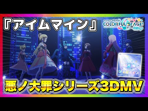 アイムマイン/大罪バチャシン5人＋2周年ミク【プロセカ/3DMV】