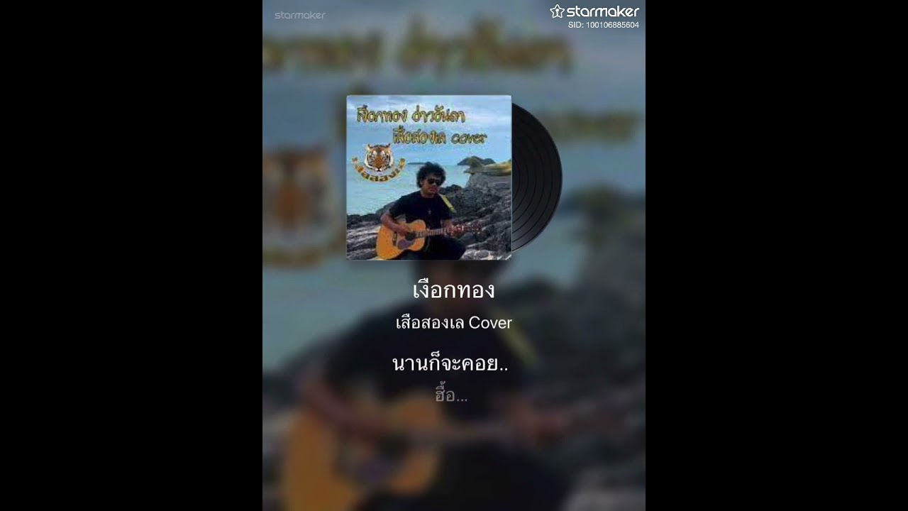 เงืยกทอง Cover ร้องไว้ให้ลูกชายพ่อ น้องอะตอมฟัง🇺🇸🇺🇸🇺🇸