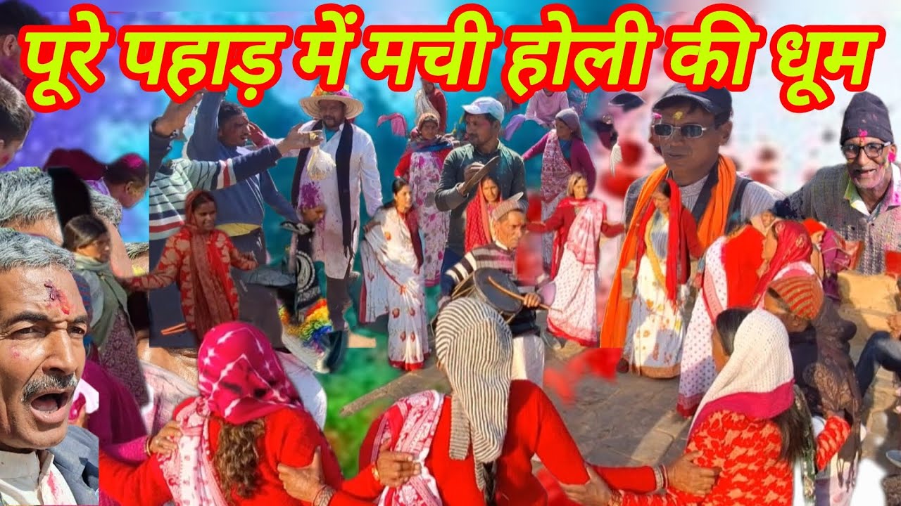 पूरे पहाड़ में मची होली की धूम | खड़ी होली, झोड़ा-चांचरी का जबरदस्त तड़का#holi #trending #viralvideo