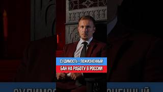 Судимость = пожизненный бан на работу в России