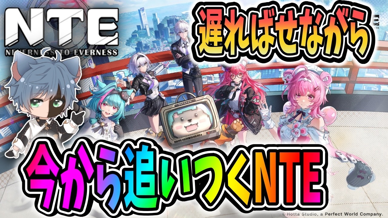 商談中♥️ NTE】出遅れ組ですが追いつくために頑張ります！アドバイス歓迎！NTE
