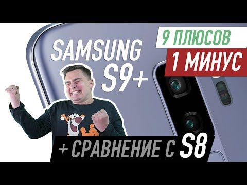 Распаковка Samsung Galaxy S9+. Девять плюсов и один минус.