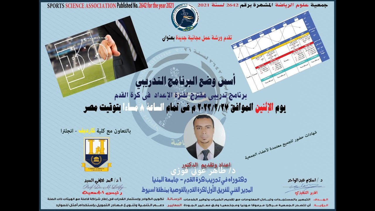 أسس وضع البرنامج التدريبيبرنامج تدريبى مقترح لفترة الاعداد فى كرة القدم