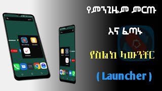 ለስልካችን ምርጡ ፈጣን ላውንቸር #launcher #app #Ethiopia #Amharic #Advance_tech screenshot 4