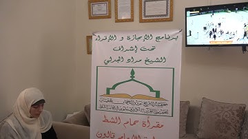 الأخت رفقة شلاقو  في تسميع الحزب الرابع من سورة البقرة على الشيخ مراد جدلي