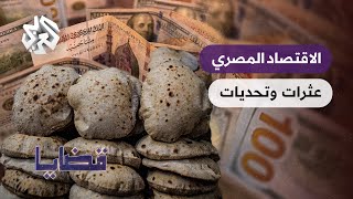 مصر .. ما فائدة قرض صندوق النقد الدولي؟ وما أبرز عثرات الاقتصاد المصري؟