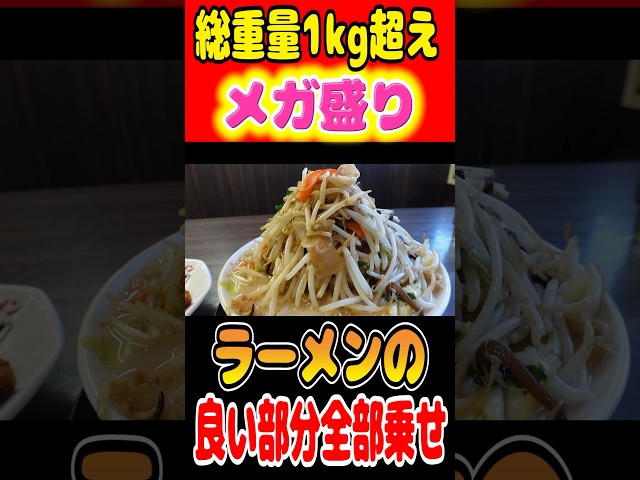 総重量1kg超えのメガ盛り！ラーメンの良いところ全部乗せの悪魔！！ #gourmet #グルメ #mukbang #ラーメン #大食い