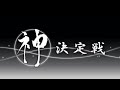 【生放送】第14期パイオニア神決定戦・第24期ヴィンテージ神挑戦者決定戦・神決定戦