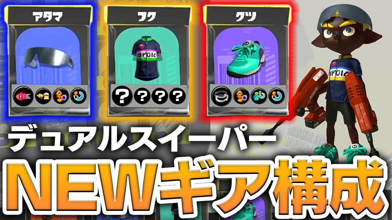 デュアル スイーパー ギア