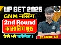 UPGET 2025 2ND काउंसलिंग कैसे करे ! 25 + पर भी मिलेगा कॉलेज 😯