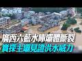 廣西六藍水庫壩體斷裂 實探主壩見證洪水威力【全球現場】20260709 @全球大視野Global_Vision