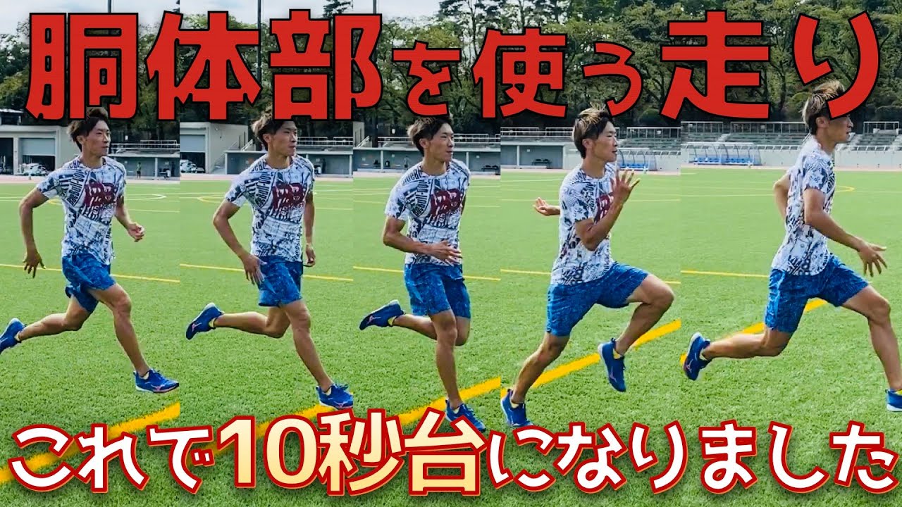 胴体部を使った走りをシダパンと徹底的に解説！長期的なチャレンジの選択肢として是非【陸上】
