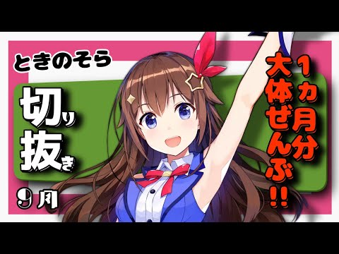 【ときのそら】 切り抜き 総まとめ 9月【ホロライブ 切り抜き】