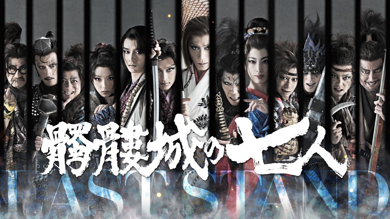 15秒CM｜2026年劇団☆新感線46周年興行・冬公演いのうえ歌舞伎 髑髏城
