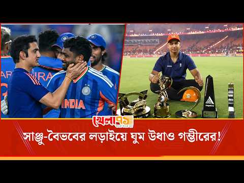 বৈভবের চমকে গম্ভীরের রাতের ঘুম উধাও! সাঞ্জুকে বাদ দিয়ে কী ভুল করলেন গম্ভীর?| Khela 71