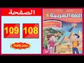كراسة اللغة العربية المستوى السادس ابتدائي الصفحة 108 109 المدرسة الرائدة 2025 