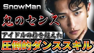 【Snow Man】これぞ職人集団！ダンススキルNo 1アイドルグループ大解説！