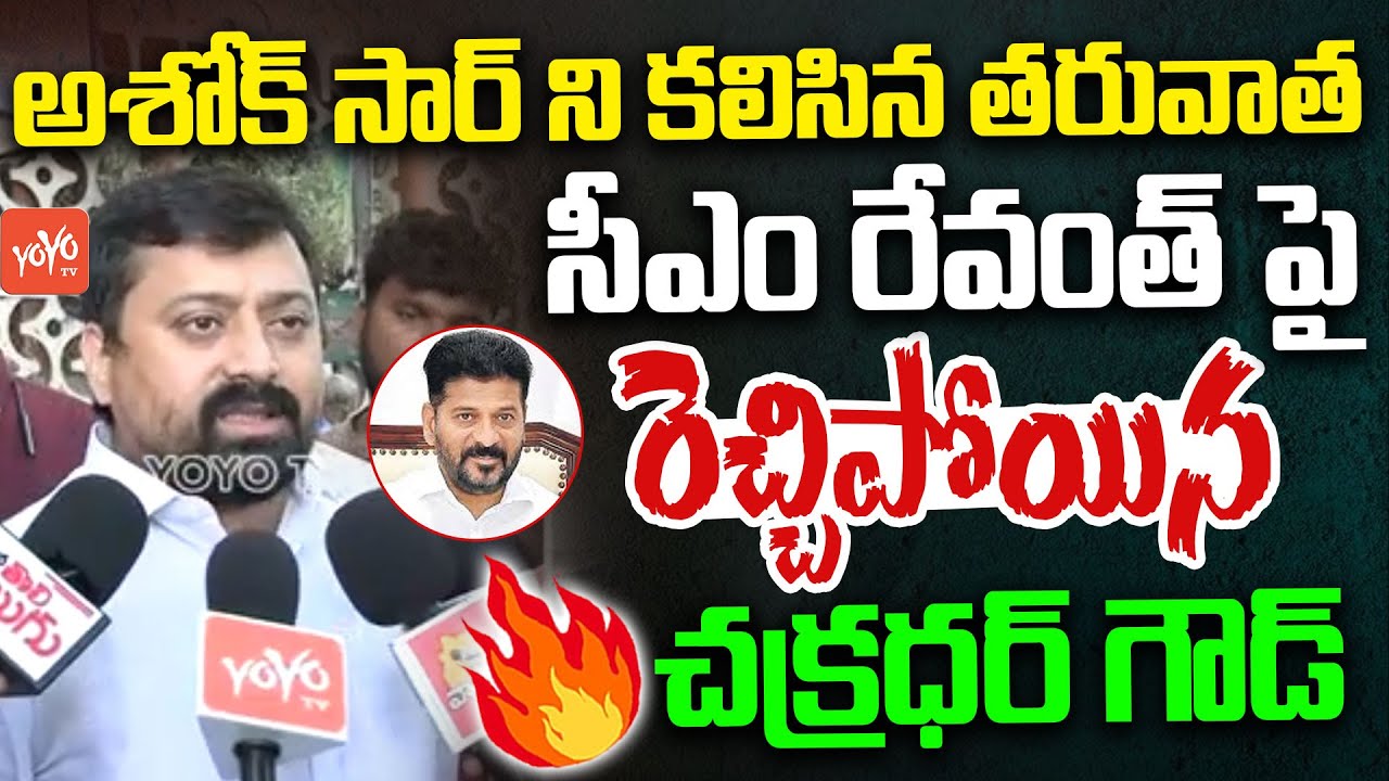 Chakradhar Goud Serious Comments On CM Revanth Reddy | Ashok Sir Health Condition | YOYO TV News