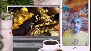 Поздравление От Кнопки: 