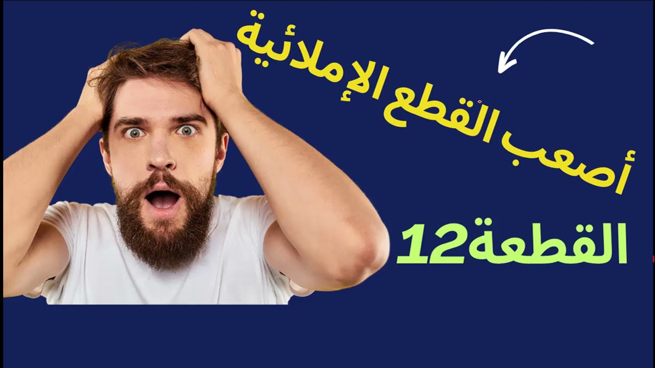 تعلم إملاء وقراءة بطريقة جديدة/القطعة 483/سلسلة تعلم الإملاء