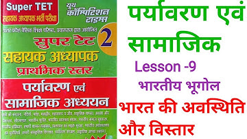 Lesson -9 भारतीय भूगोल// पर्यावरण एवं सामाजिक अध्ययन// #supertet2022