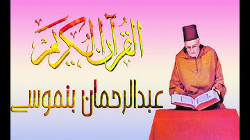 سورة "العلق"قراءة مباركة للمقرء المغربي الشيخ عبد الرحمان بنموسى رحمه الله