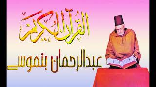 سورة "العلق"قراءة مباركة للمقرء المغربي الشيخ عبد الرحمان بنموسى رحمه الله