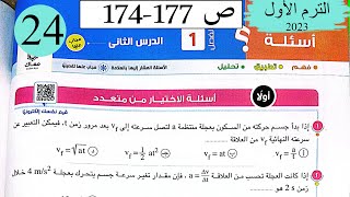 فيزياء1ث - العجلة - الاختيار - كتاب الامتحان 2023